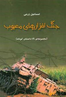 کتاب-جنگ-افزارهای-معیوب-مجموعه-ی-19-داستان-کوتاه-اثر-اسماعیل-زرعی