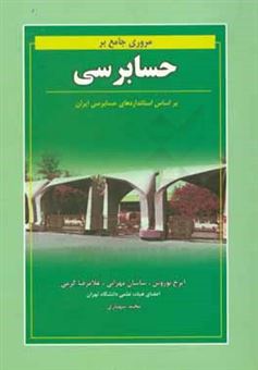 کتاب-مروری-جامع-بر-حسابرسی-بر-اساس-استانداردهای-حسابرسی-ایران-اثر-ایرج-نوروش