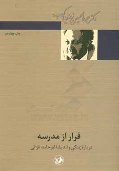 کتاب-فرار-از-مدرسه-درباره-زندگی-و-اندیشه-ابوحامد-غزالی-اثر-عبدالحسین-زرین-کوب