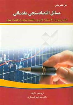 کتاب-حل-تشریحی-مسایل-اقتصادسنجی-مقدماتی-شامل-بیش-از-200-مسئله-کاربردی-اقتصادسنجی-از-اقتصاد-جهان-اثر-منوچهر-عسگری