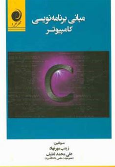 کتاب-مبانی-برنامه-نویسی-کامپیوتر-اثر-علی-محمد-لطیف