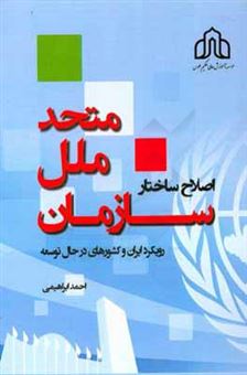 کتاب-اصلاح-ساختار-سازمان-ملل-متحد-رویکرد-ایران-و-کشورهای-در-حال-توسعه-اثر-احمد-ابراهیمی