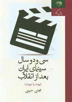 کتاب-سی-و-دو-سال-سینمای-ایران-بعد-از-انقلاب-بودن-یا-نبودن-اثر-مجتبی-حبیبی