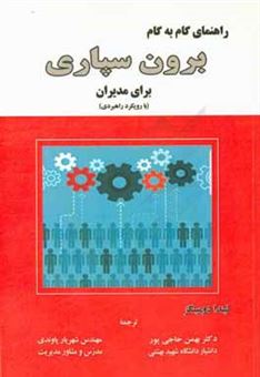 کتاب-راهنمای-گام-به-گام-برون-سپاری-برای-مدیران-با-رویکرد-راهبردی-اثر-لینداآر-دومینگث