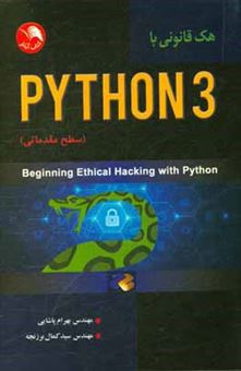 کتاب-هک-قانونی-با-python-3-سطرح-مقدماتی-اثر-سانجیب-سپنها