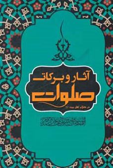 کتاب-آثار-و-برکات-صلوات-در-کلام-ائمه-معصومین-ع-اثر-مسعود-ده-نمکی