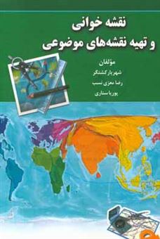 کتاب-نقشه-خوانی-و-تهیه-نقشه-های-موضوعی-اثر-رضا-معزی-نسب