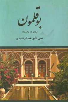 کتاب-بوقلمون-مجموعه-قصه-اثر-علی-اکبر-عبدالرشیدی
