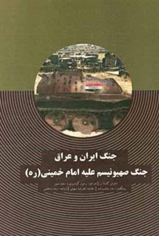 کتاب-جنگ-ایران-و-عراق-جنگ-صهیونیسم-علیه-امام-خمینی-ره-اثر-مانوئل-گالیانا-راس