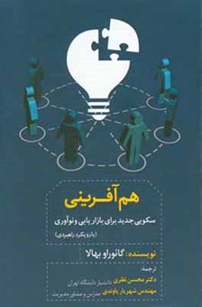 کتاب-هم-آفرینی-سکویی-جدید-برای-بازاریابی-و-نوآوری-با-رویکرد-راهبردی-اثر-گائوراو-بهالا