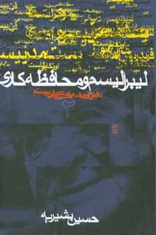 کتاب-تاریخ-اندیشه-های-سیاسی-در-قرن-بیستم-لیبرالیسم-و-محافظه-کاری-اثر-حسین-بشیریه