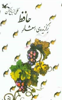 کتاب-برگزیده-اشعار-حافظ