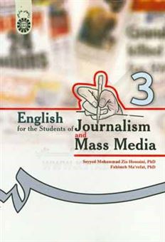 کتاب-english-for-the-students-of-journalism-and-mass-media-اثر-سیدمحمد-ضیاء-حسینی