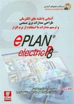 کتاب-آشنایی-با-نقشه-های-الکتریکی-طراحی-مدارات-برق-صنعتی-و-ترسیم-مدارات-با-استفاده-از-نرم-افزار-eplan-electric-p8-اثر-علیرضا-کشاورزباحقیقت