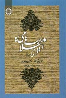 کتاب-مدیریت-اسلامی-رویکردها-اثر-علی-نقی-امیری