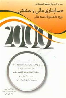 کتاب-2000-سوال-چهارگزینه-ای-حسابداری-مالی-و-صنعتی-مخصوص-دانشجویان-رشته-مالی-اثر-غلامرضا-کرمی