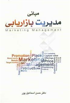 کتاب-مبانی-مدیریت-بازاریابی-اثر-حسن-اسماعیل-پور