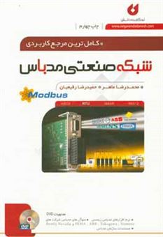 کتاب-کاملترین-مرجع-کاربردی-شبکه-صنعتی-modbus-اثر-محمدرضا-ماهر