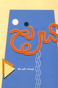 کتاب-سرنخ-اثر-ناصر-شاله