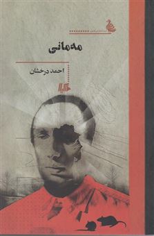 کتاب-مه-مانی-اثر-احمد-درخشان