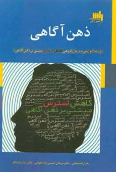 کتاب-ذهن-آگاهی-برنامه-آموزشی-و-درمان-گروهی-کاهش-استرس-مبتنی-بر-ذهن-آگاهی-اثر-سارا-پاشنگ