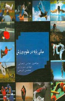 کتاب-مبانی-پایه-در-علوم-ورزش-اثر-محسن-کریمی