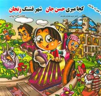 کتاب-کجا-میری-حسن-جان-به-شهر-زیبای-زنجان