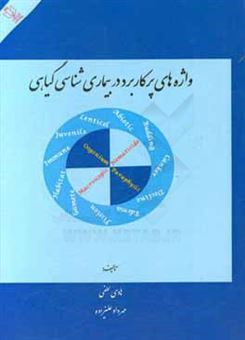 کتاب-واژه-های-پرکاربرد-در-بیماری-شناسی-گیاهی-اثر-هادی-لطفی