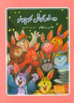 کتاب-ده-خرگوش-کوچولو-اثر-هانس-ویلهلم
