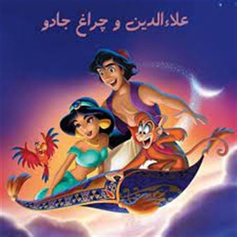 کتاب-علاء-الدین-و-چراغ-جادو
