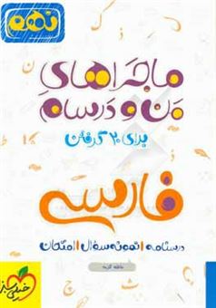 کتاب-فارسی-9ام-اثر-عاطفه-گزمه