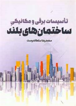 کتاب-تاسیسات-برقی-و-مکانیکی-ساختمان-های-بلند-اثر-محمدرضا-سلطاندوست
