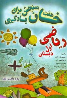 کتاب-هفت-خان-سنجش-برای-یادگیری-ریاضی-اول-دبستان-ویژه-دانش-آموز-اثر-بهمن-قره-داغی