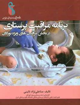 کتاب-برنامه-مراقبت-پرستاری-در-بخش-مراقبت-های-ویژه-نوزادان