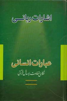 کتاب-اشارت-ربانی-عبارات-انسانی-نگاهی-متفاوت-به-مسائل-قرآنی-اثر-حمید-مهدوی