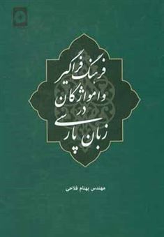 کتاب-فرهنگ-فراگیر-وامواژگان-در-زبان-پارسی-اثر-بهنام-فلاحی