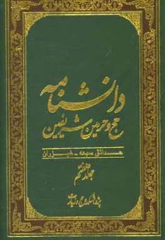 کتاب-دانشنامه-حج-و-حرمین-شریفین-حدائق-سبعه-خیزران