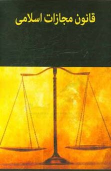 کتاب-قانون-مجازات-اسلامی-مصوب-92-با-اصلاحات-بعدی