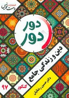 کتاب-دوردور-دین-و-زندگی-جامع-اثر-حسین-رضائیان