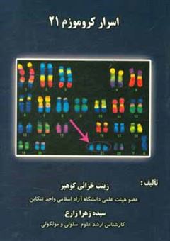 کتاب-اسرار-کروموزوم-21-اثر-سیده-زهرا-زارع
