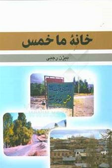 کتاب-خانه-ما-خمس-اثر-بیژن-رجبی