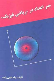 کتاب-جبر-اعداد-در-ریاضی-فیزیک-اثر-پیام-طیبی-زاده