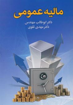 کتاب-مالیه-عمومی-اثر-محمد-تقوی