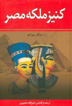 کتاب-کنیز-ملکه-مصر-جلد-1-و-2-اثر-میکل-پیرامو