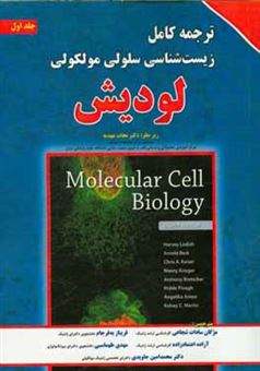 کتاب-ترجمه-کامل-زیست-شناسی-سلولی-و-مولکولی-لودیش