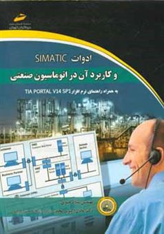 کتاب-ادوات-simatic-و-کاربرد-آن-در-اتوماسیون-صنعتی-به-همراه-راهنمای-نرم-افزار-tia-portal-v14-اثر-میلاد-جبری