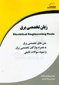 کتاب-زبان-تخصصی-برق-texts-electrical-engineering-اثر-میلاد-قیدی