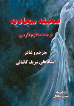 کتاب-صحیفه-سجادیه-ترجمه-منظوم-فارسی