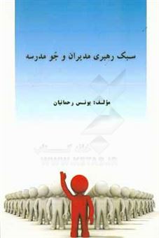 کتاب-سبک-رهبری-مدیران-و-جو-مدرسه-اثر-یونس-رحمانیان