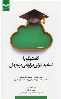 کتاب-گفت-و-گو-با-اساتید-ایرانی-بازاریابی-در-جهان-اثر-احمد-آخوندی
